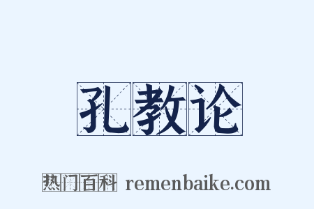 孔教论是什么意思的图片